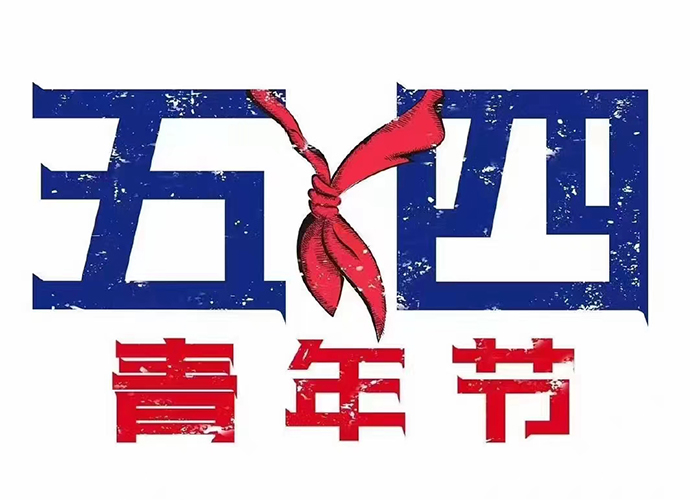 五四青年節(jié)快樂！